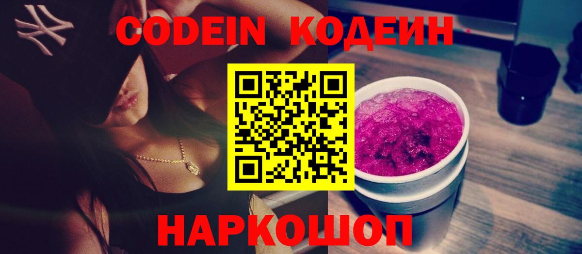 Кодеин напиток Lean (лин) Ржев