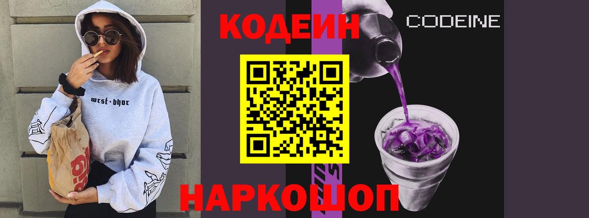 Ржев  Кодеиновый сироп Lean Purple Drank  Вход с VPN 